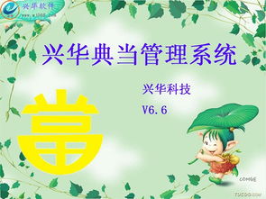 興華典當管理系統6.6 高效管理典當業務的免費利器