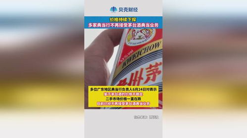 價格持續下探，多家典當行暫停茅臺酒典當業務分析