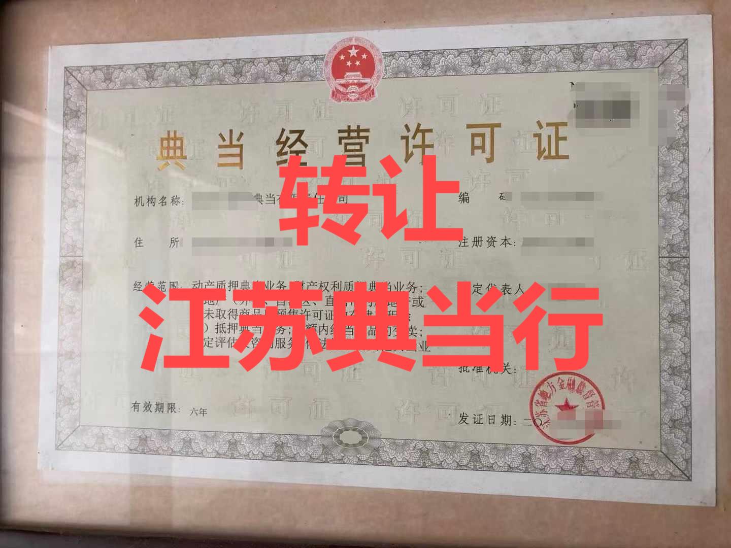 江蘇典當(dāng)牌照轉(zhuǎn)讓與業(yè)務(wù)操盤全攻略 法人股及企業(yè)股權(quán)攜手待價(jià)而沽