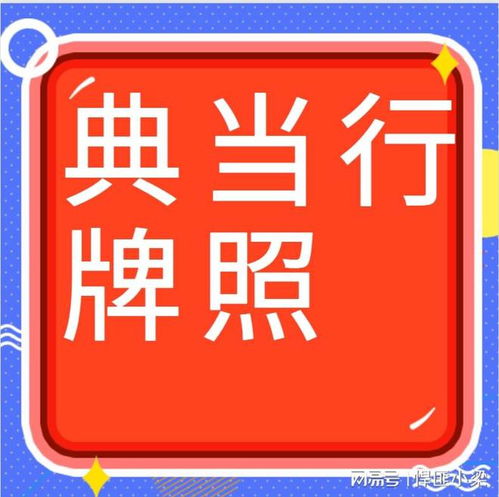 江西典當(dāng)行轉(zhuǎn)讓與收購全攻略 流程詳解與金融牌照獲取指南